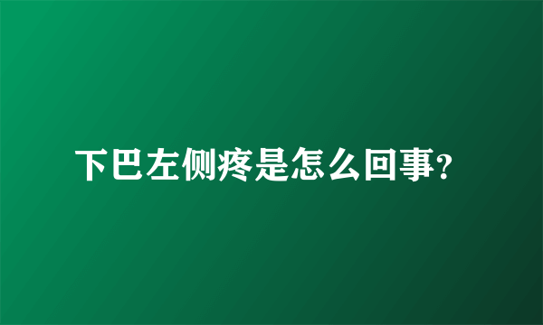 下巴左侧疼是怎么回事？