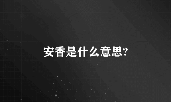 安香是什么意思?