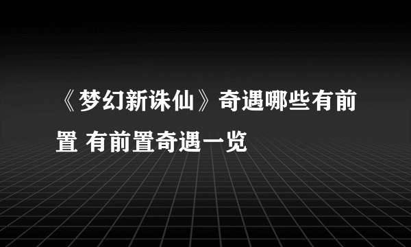 《梦幻新诛仙》奇遇哪些有前置 有前置奇遇一览