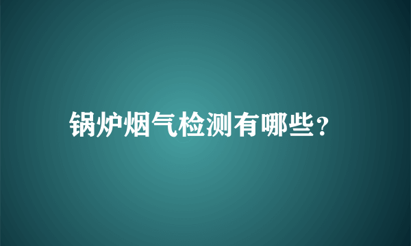 锅炉烟气检测有哪些？