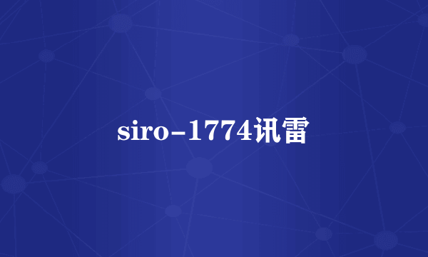 siro-1774讯雷