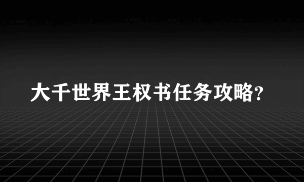 大千世界王权书任务攻略？