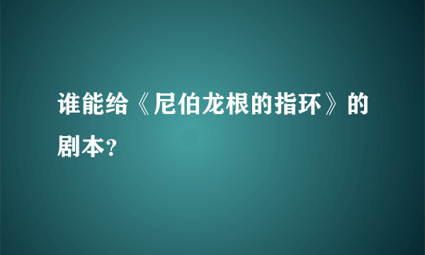 谁能给《尼伯龙根的指环》的剧本？