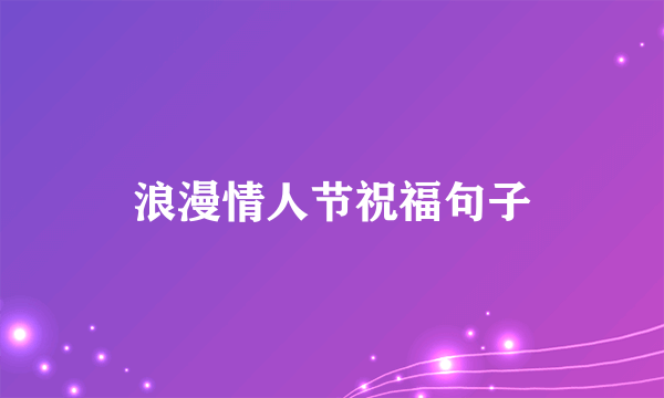 浪漫情人节祝福句子