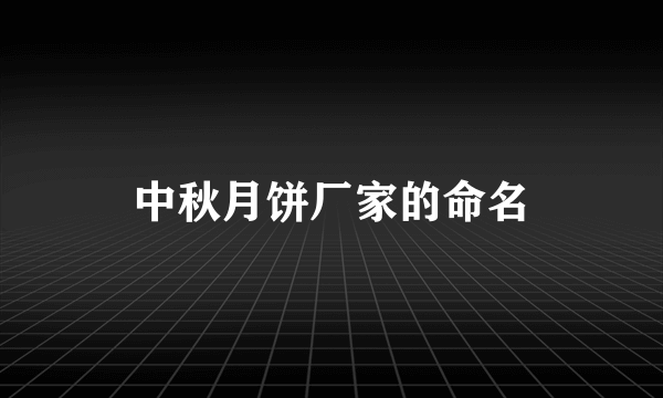 中秋月饼厂家的命名