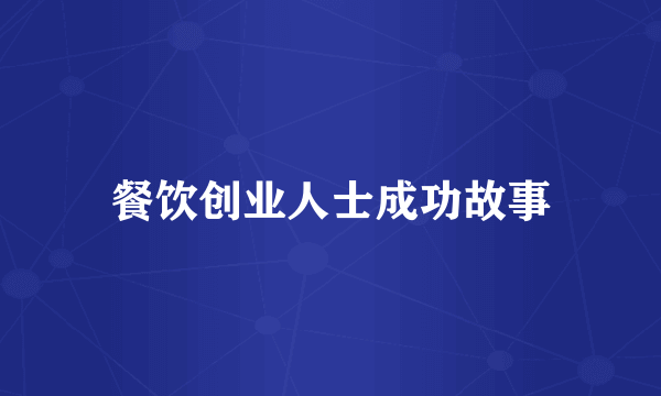 餐饮创业人士成功故事