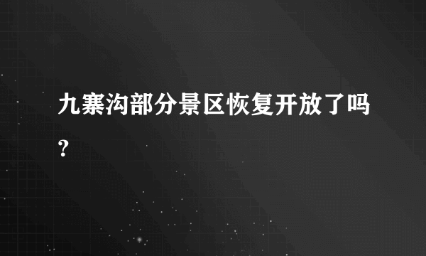 九寨沟部分景区恢复开放了吗？