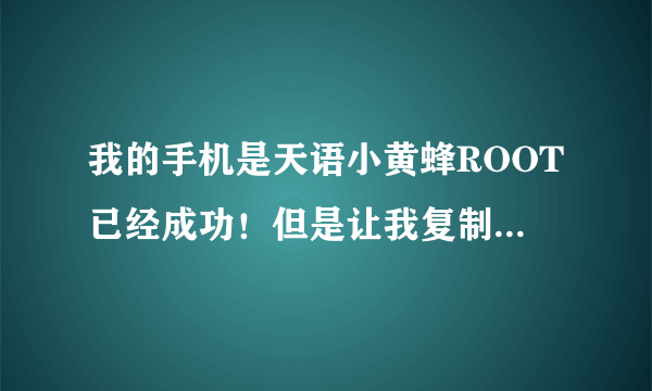 我的手机是天语小黄蜂ROOT已经成功！但是让我复制附件里的PACKAGEINSTALLER.lar但是找不到啊？是不需要下载