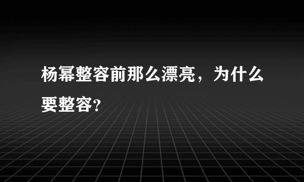 杨幂整容前那么漂亮，为什么要整容？