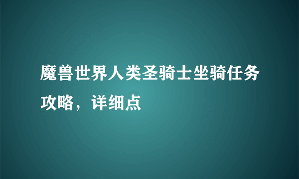 魔兽世界人类圣骑士坐骑任务攻略，详细点