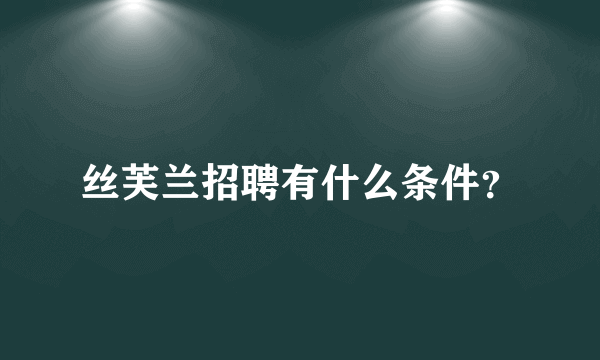 丝芙兰招聘有什么条件？