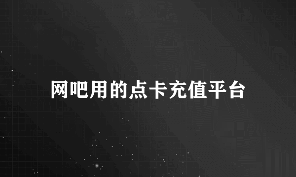 网吧用的点卡充值平台