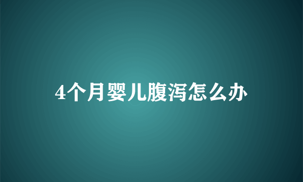 4个月婴儿腹泻怎么办