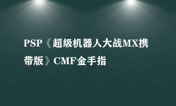 PSP《超级机器人大战MX携带版》CMF金手指