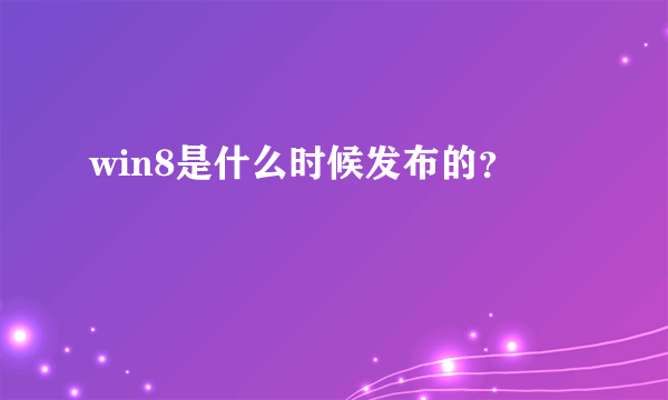 win8是什么时候发布的？