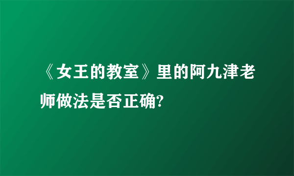 《女王的教室》里的阿九津老师做法是否正确?