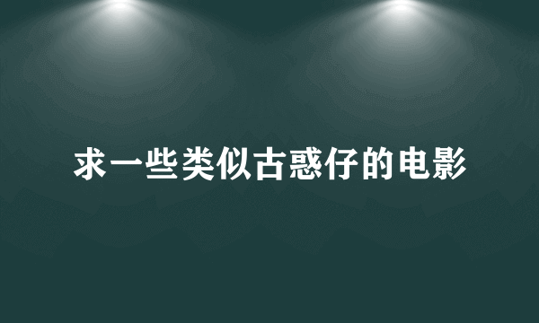 求一些类似古惑仔的电影