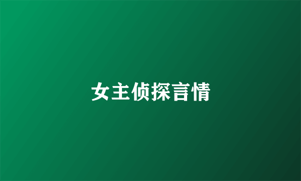 女主侦探言情