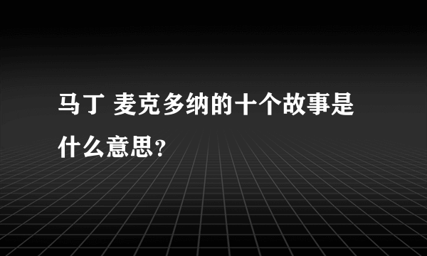 马丁 麦克多纳的十个故事是什么意思？