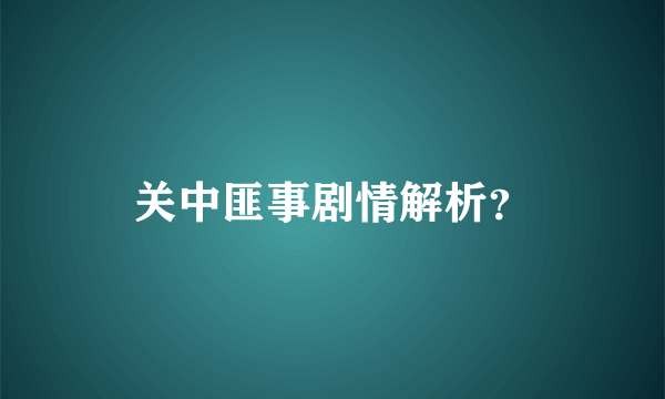 关中匪事剧情解析？