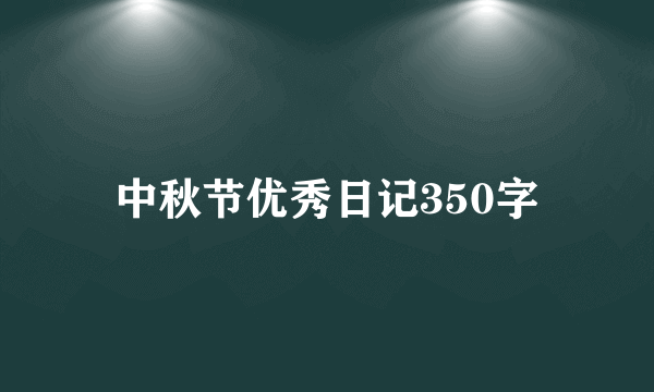 中秋节优秀日记350字