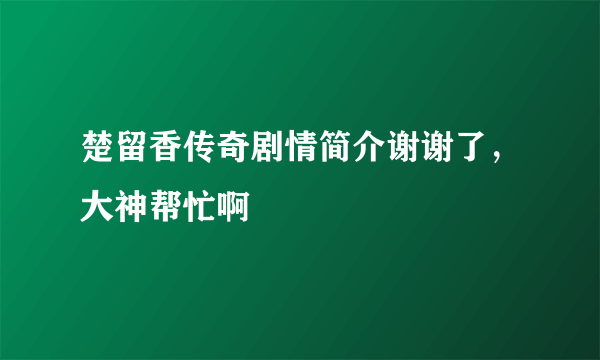 楚留香传奇剧情简介谢谢了，大神帮忙啊