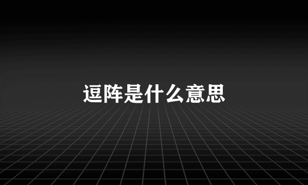 逗阵是什么意思