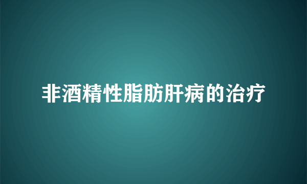 非酒精性脂肪肝病的治疗