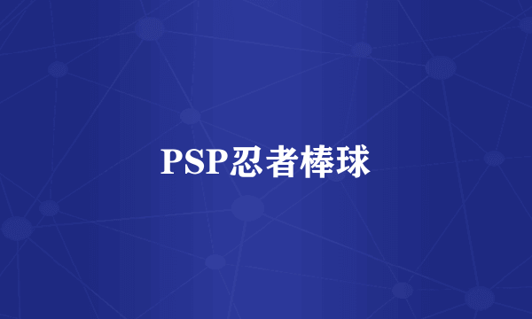 PSP忍者棒球