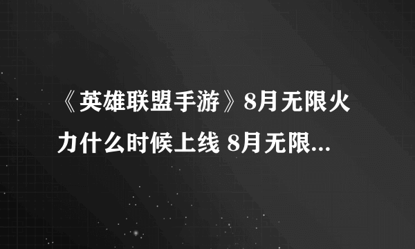 《英雄联盟手游》8月无限火力什么时候上线 8月无限火力上线时间一览2022