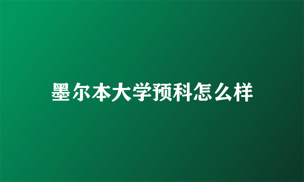 墨尔本大学预科怎么样