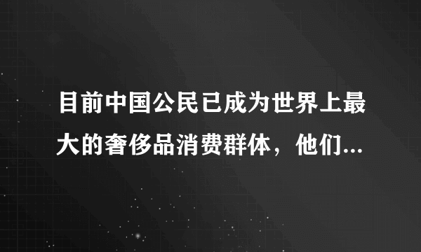 目前中国公民已成为世界上最大的奢侈品消费群体，他们在国外普遍使用信用卡消费。这种跨境使用的信用卡（　　）①充当了世界货币②是转账结算的重要工具③使收款付款更加便捷④能够减少流通中的货币量A.①②B.①④C.②③D.③④