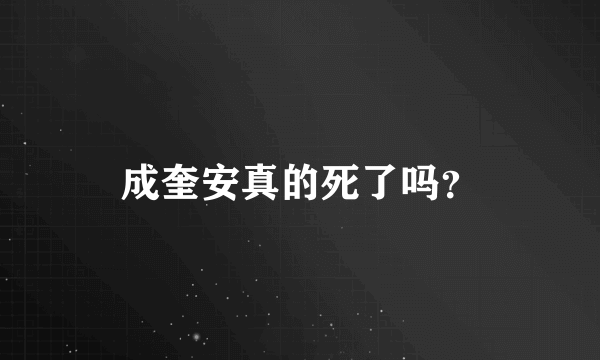 成奎安真的死了吗？