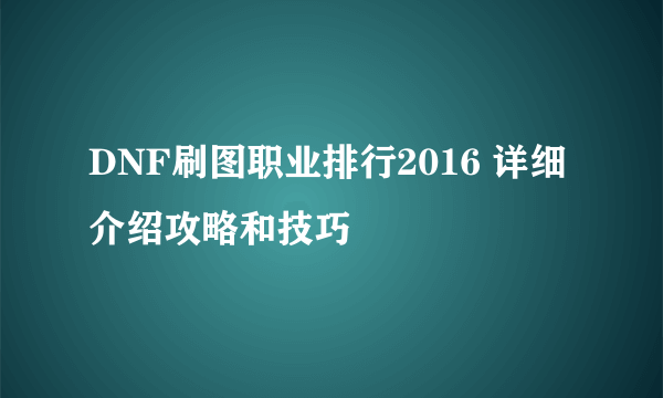 DNF刷图职业排行2016 详细介绍攻略和技巧