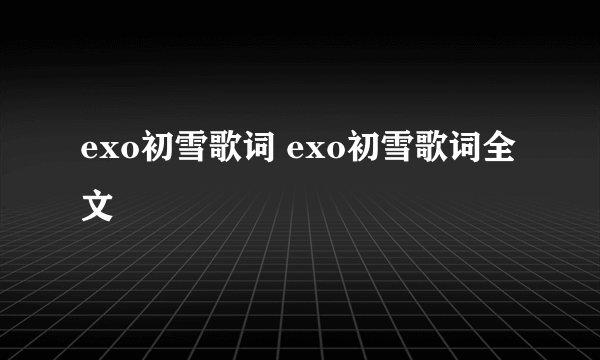 exo初雪歌词 exo初雪歌词全文