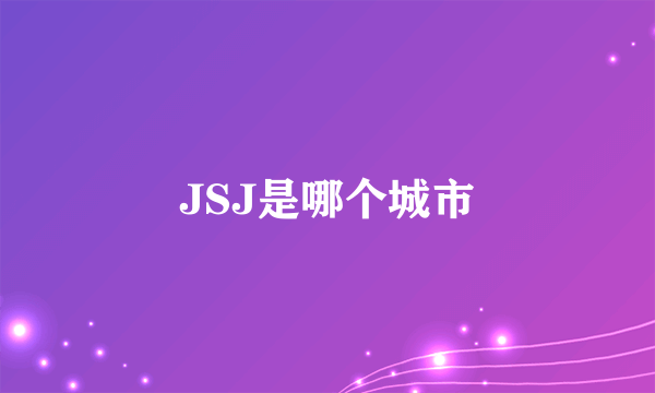 JSJ是哪个城市