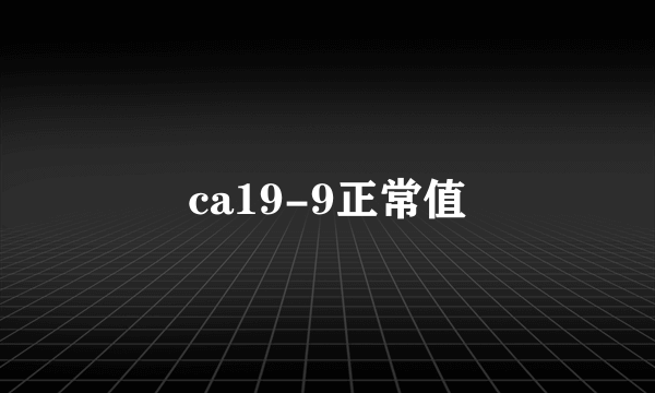 ca19-9正常值