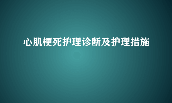 心肌梗死护理诊断及护理措施