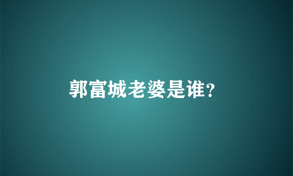 郭富城老婆是谁？