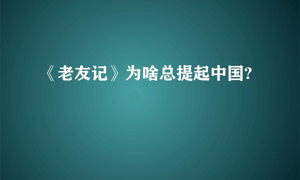 《老友记》为啥总提起中国?