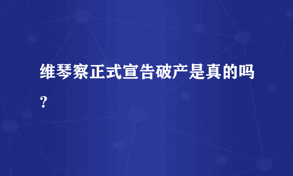 维琴察正式宣告破产是真的吗？