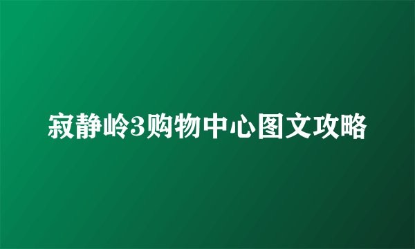 寂静岭3购物中心图文攻略