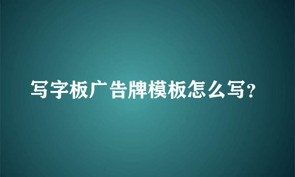 写字板广告牌模板怎么写？