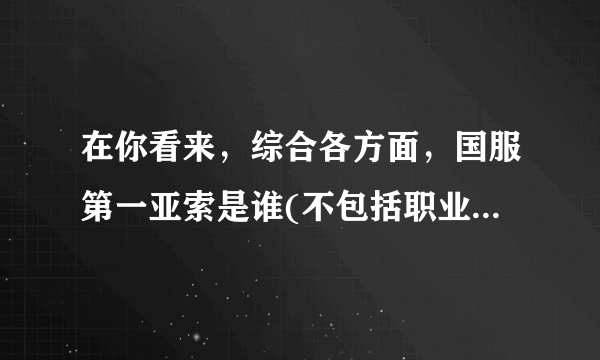 在你看来，综合各方面，国服第一亚索是谁(不包括职业选手)？