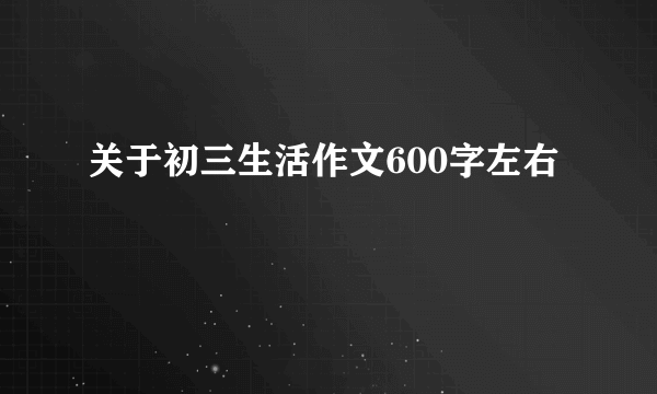 关于初三生活作文600字左右