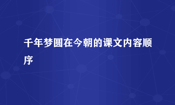 千年梦圆在今朝的课文内容顺序