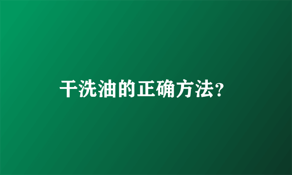 干洗油的正确方法？