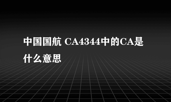 中国国航 CA4344中的CA是什么意思