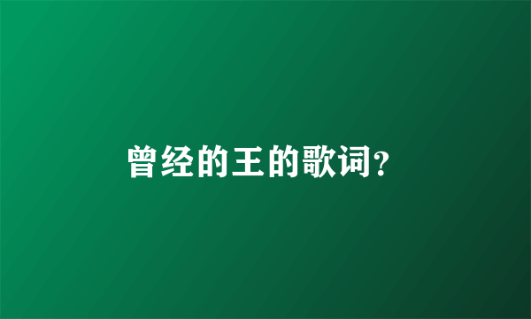 曾经的王的歌词？