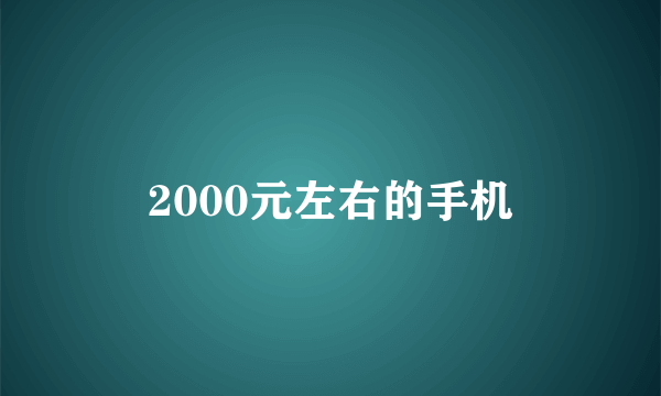 2000元左右的手机